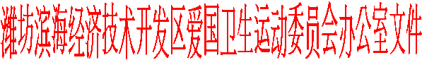 潍坊滨海经济技术开发区爱国卫生运动委员会办公室文件